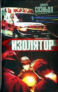 Изолятор - Джошуа Спэньол - Читать книги онлайн | Слушать аудиокниги онлайн | Электронная библиотека books-lib.com