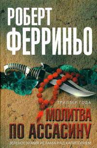 Молитва по ассасину - Роберт Ферриньо - Читать книги онлайн | Слушать аудиокниги онлайн | Электронная библиотека books-lib.com