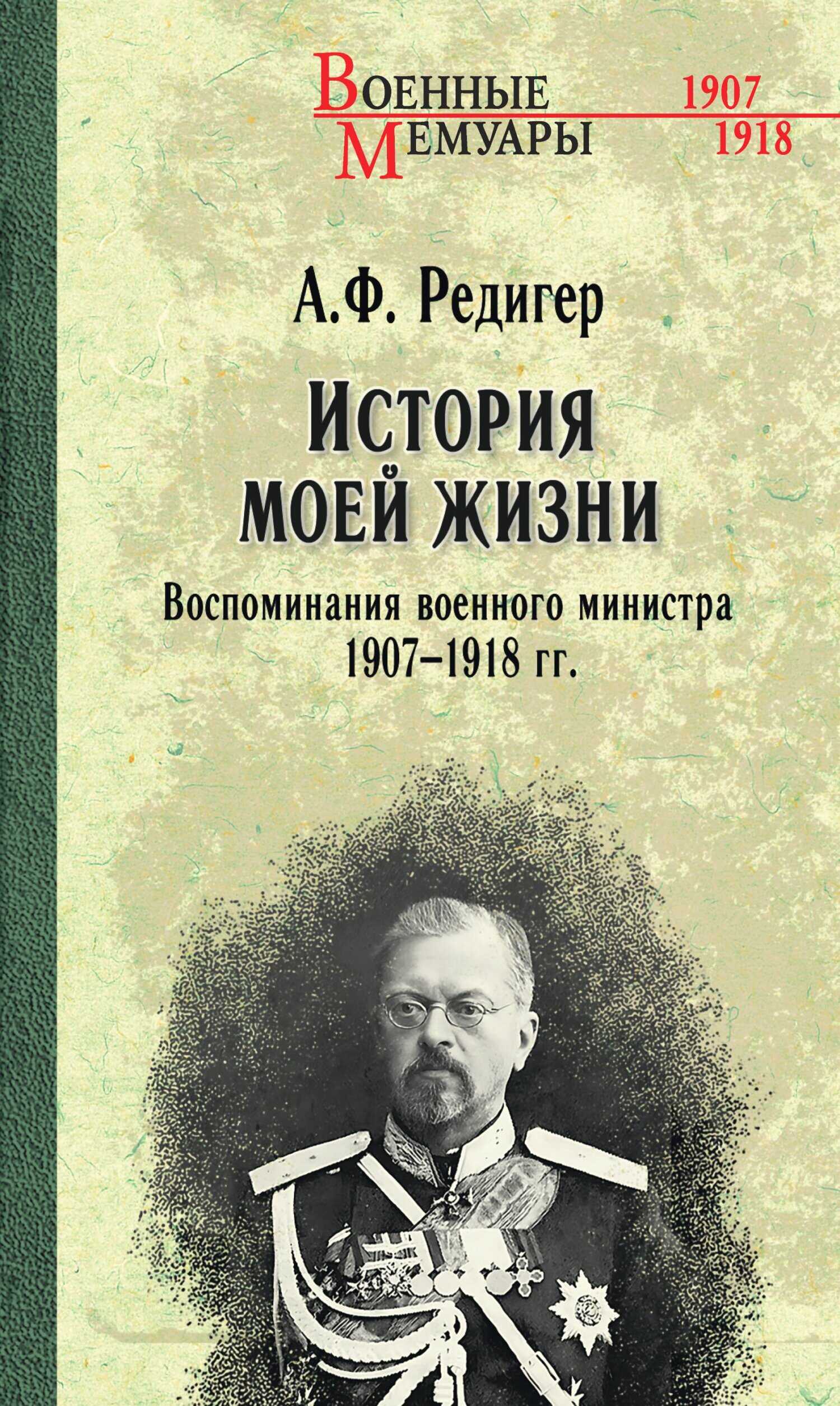 История моей жизни. Воспоминания военного министра. 1907—1918 гг. - Александр Федорович Редигер - Читать книги онлайн | Слушать аудиокниги онлайн | Электронная библиотека books-lib.com