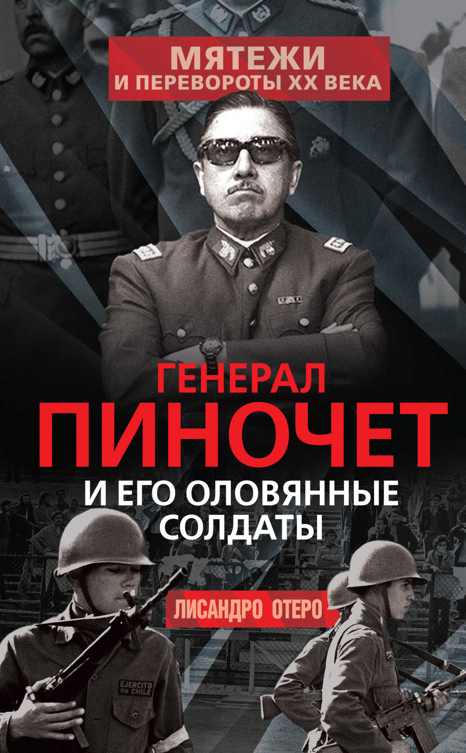 Генерал Пиночет и его оловянные солдаты - Лисандро Отеро - Читать книги онлайн | Слушать аудиокниги онлайн | Электронная библиотека books-lib.com