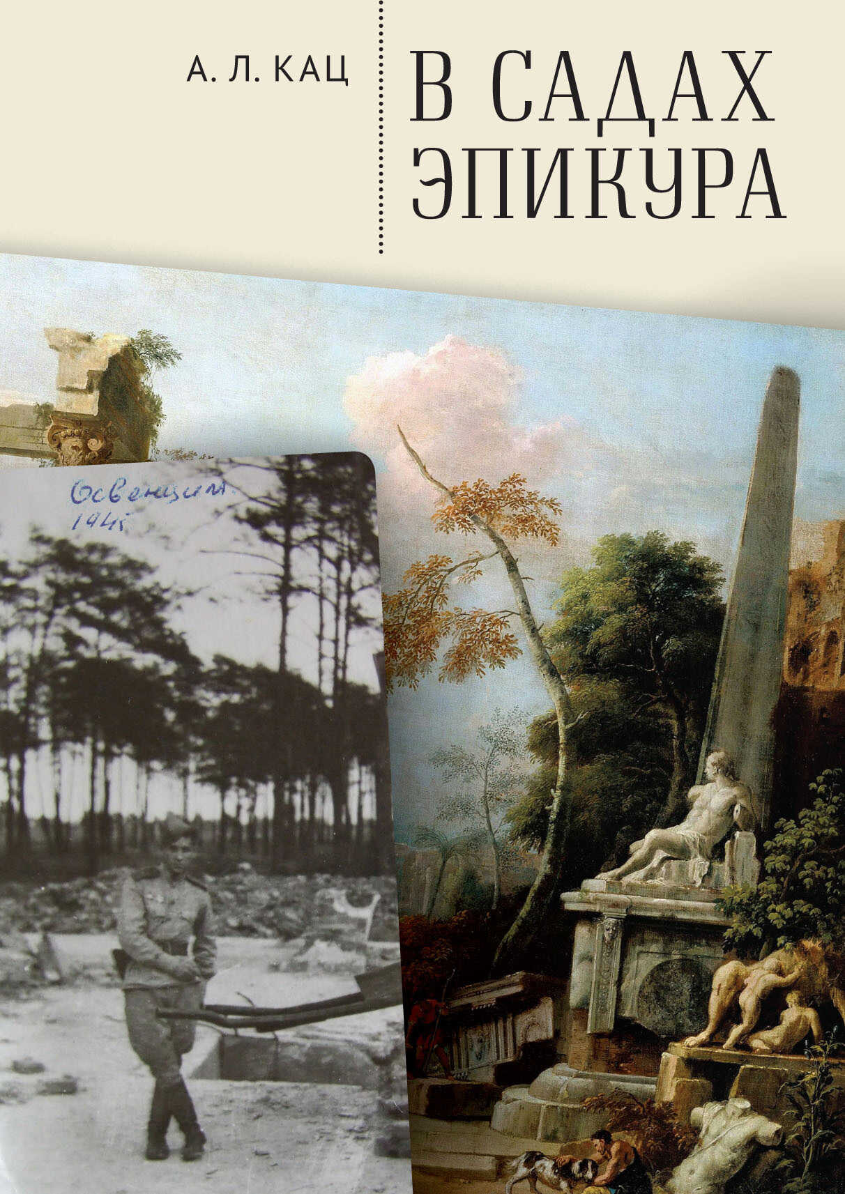 В садах Эпикура - Алексей Леонидович Кац - Читать книги онлайн | Слушать аудиокниги онлайн | Электронная библиотека books-lib.com