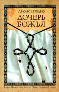 Дочерь Божья - Льюис Пэрдью - Читать книги онлайн | Слушать аудиокниги онлайн | Электронная библиотека books-lib.com