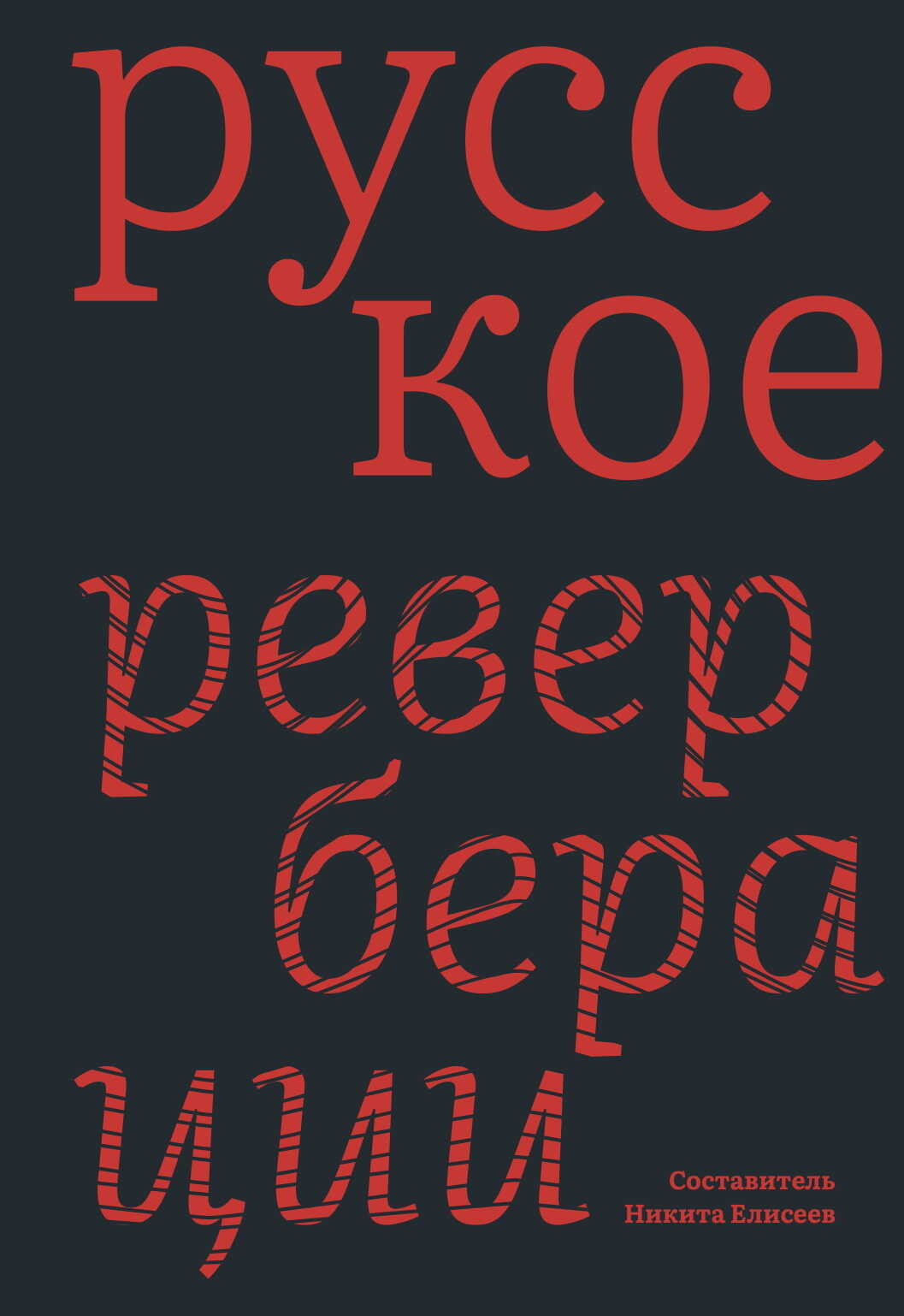 Русское: Реверберации - Никита Львович Елисеев - Читать книги онлайн | Слушать аудиокниги онлайн | Электронная библиотека books-lib.com