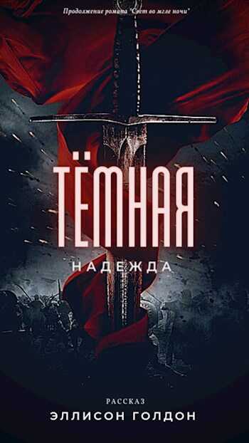 Тёмная надежда - Эллисон Голдон - Читать книги онлайн | Слушать аудиокниги онлайн | Электронная библиотека books-lib.com