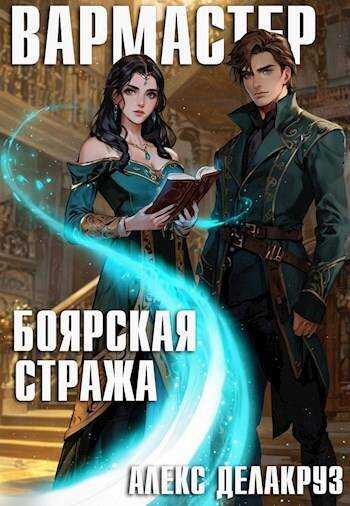 Вармастер. Боярская стража - Сергей Извольский - Читать книги онлайн | Слушать аудиокниги онлайн | Электронная библиотека books-lib.com
