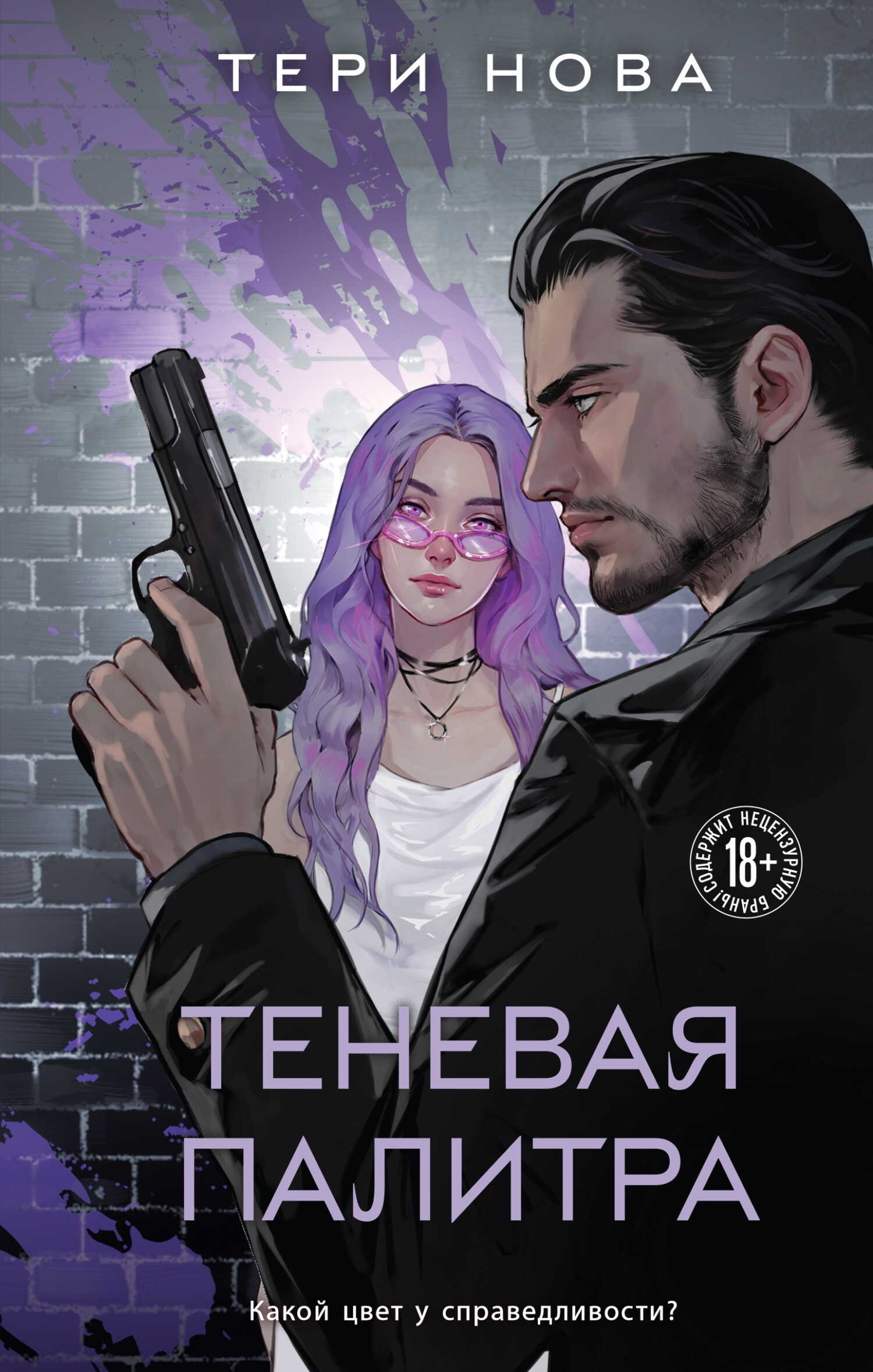 Теневая палитра - Тери Нова - Читать книги онлайн | Слушать аудиокниги онлайн | Электронная библиотека books-lib.com