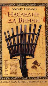 Наследие да Винчи - Льюис Пэрдью - Читать книги онлайн | Слушать аудиокниги онлайн | Электронная библиотека books-lib.com