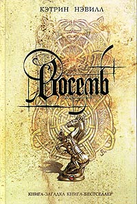 Восемь - Кэтрин Нэвилл - Читать книги онлайн | Слушать аудиокниги онлайн | Электронная библиотека books-lib.com