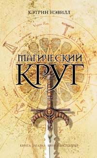 Магический круг - Кэтрин Нэвилл - Читать книги онлайн | Слушать аудиокниги онлайн | Электронная библиотека books-lib.com