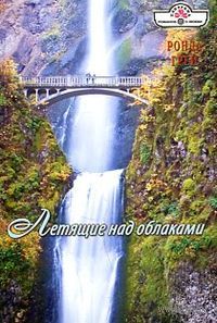 Летящие над облаками - Ронда Грей - Читать книги онлайн | Слушать аудиокниги онлайн | Электронная библиотека books-lib.com