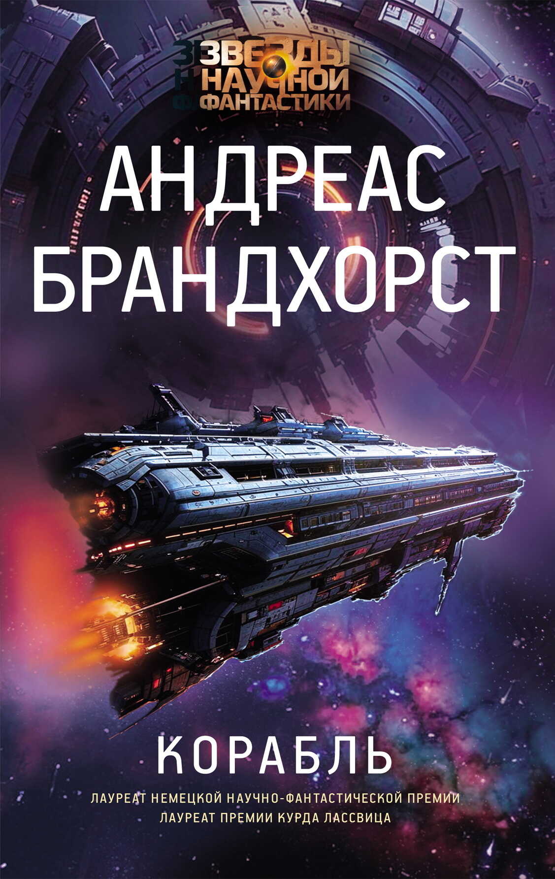 Корабль - Андреас Брандхорст - Читать книги онлайн | Слушать аудиокниги онлайн | Электронная библиотека books-lib.com