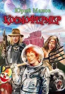 Космофермер - Юрий Львович Манов - Читать книги онлайн | Слушать аудиокниги онлайн | Электронная библиотека books-lib.com