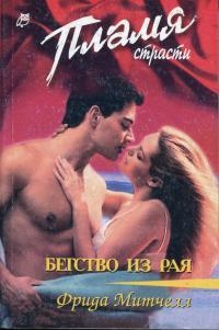 Бегство из рая - Фрида Митчелл - Читать книги онлайн | Слушать аудиокниги онлайн | Электронная библиотека books-lib.com