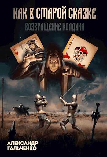 Возвращение Колдуна - Александр Николаевич Гальченко - Читать книги онлайн | Слушать аудиокниги онлайн | Электронная библиотека books-lib.com