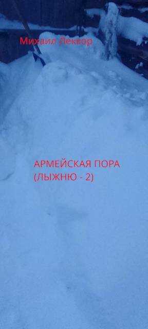 Армейская пора - Михаил Леккор - Читать книги онлайн | Слушать аудиокниги онлайн | Электронная библиотека books-lib.com