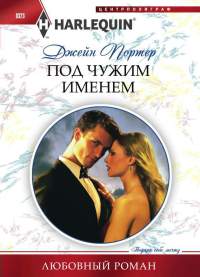 Под чужим именем - Джейн Портер - Читать книги онлайн | Слушать аудиокниги онлайн | Электронная библиотека books-lib.com