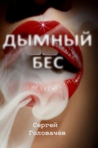 Дымный бес - Сергей Головачев - Читать книги онлайн | Слушать аудиокниги онлайн | Электронная библиотека books-lib.com