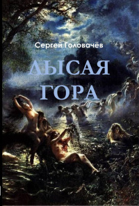 Лысая гора - Сергей Головачев - Читать книги онлайн | Слушать аудиокниги онлайн | Электронная библиотека books-lib.com