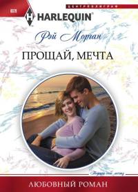 Прощай, мечта - Рэй Морган - Читать книги онлайн | Слушать аудиокниги онлайн | Электронная библиотека books-lib.com