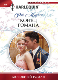 Конец романа - Рэй Морган - Читать книги онлайн | Слушать аудиокниги онлайн | Электронная библиотека books-lib.com