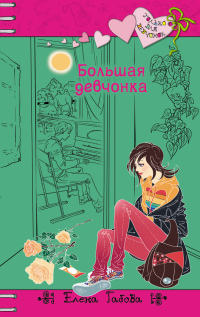 Большая девчонка - Елена Габова - Читать книги онлайн | Слушать аудиокниги онлайн | Электронная библиотека books-lib.com