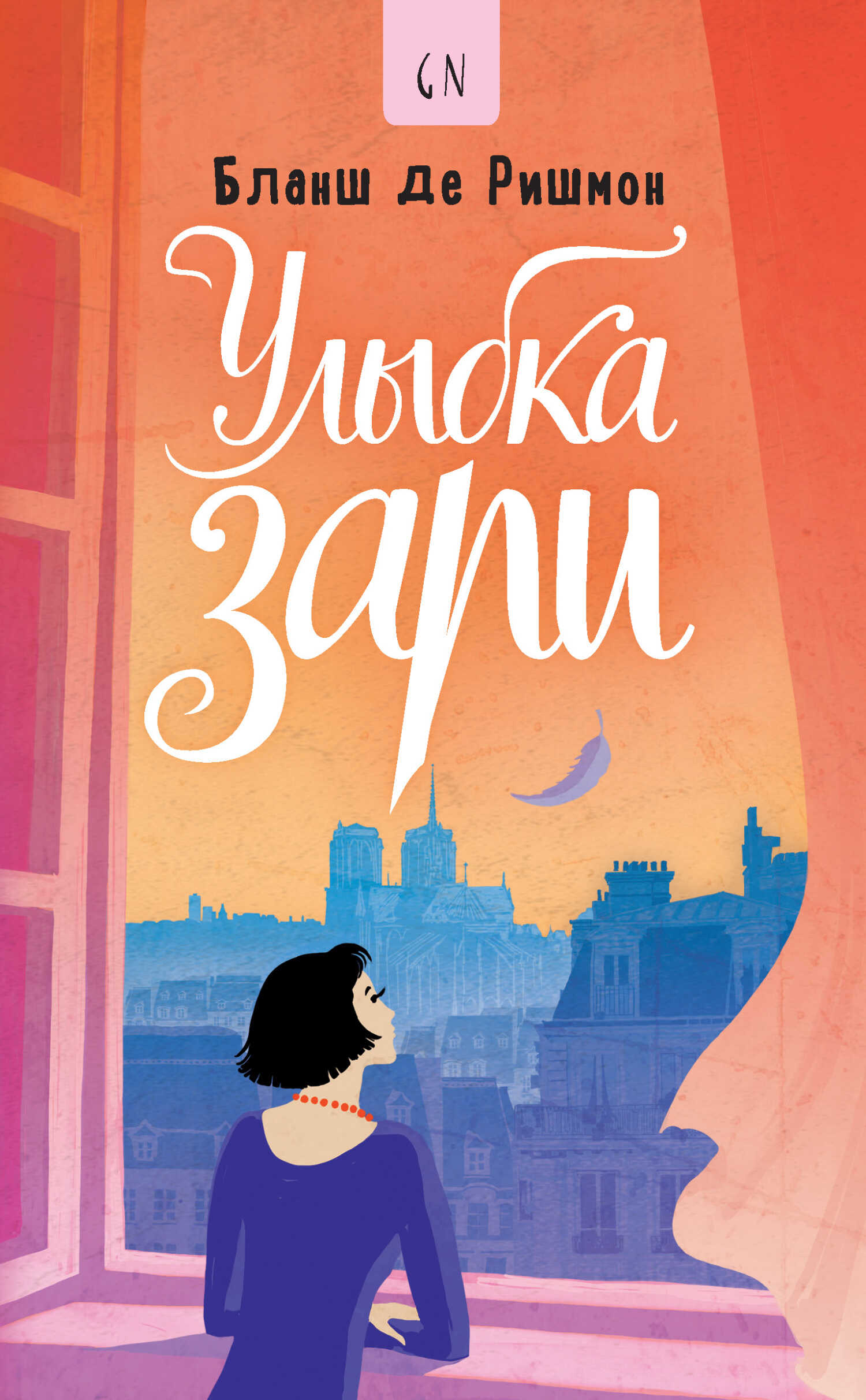 Улыбка зари - Бланш де Ришмон - Читать книги онлайн | Слушать аудиокниги онлайн | Электронная библиотека books-lib.com