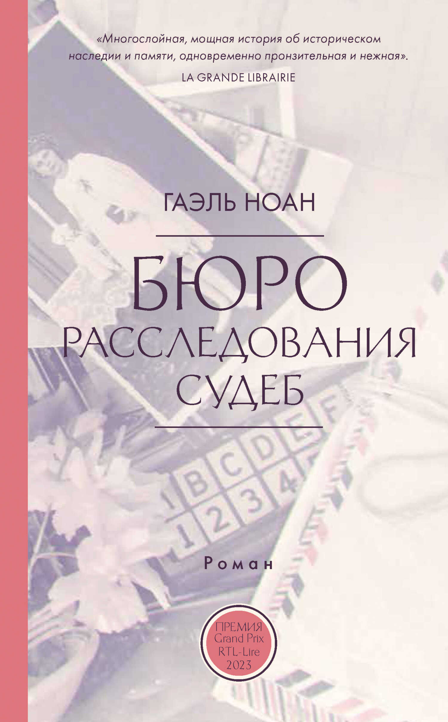 Бюро расследования судеб - Гоэль Ноан - Читать книги онлайн | Слушать аудиокниги онлайн | Электронная библиотека books-lib.com