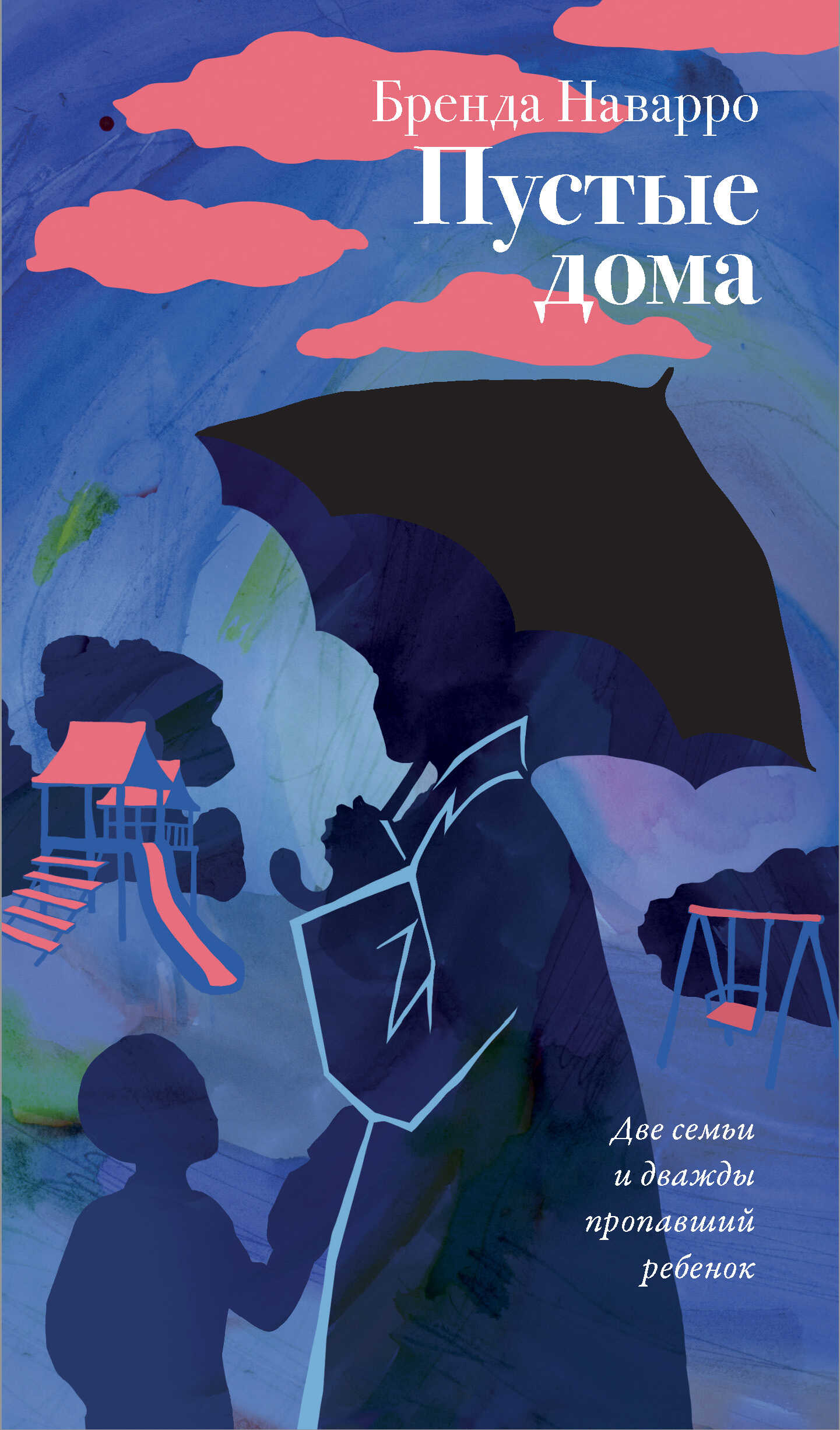 Пустые дома - Бренда Наварро - Читать книги онлайн | Слушать аудиокниги онлайн | Электронная библиотека books-lib.com