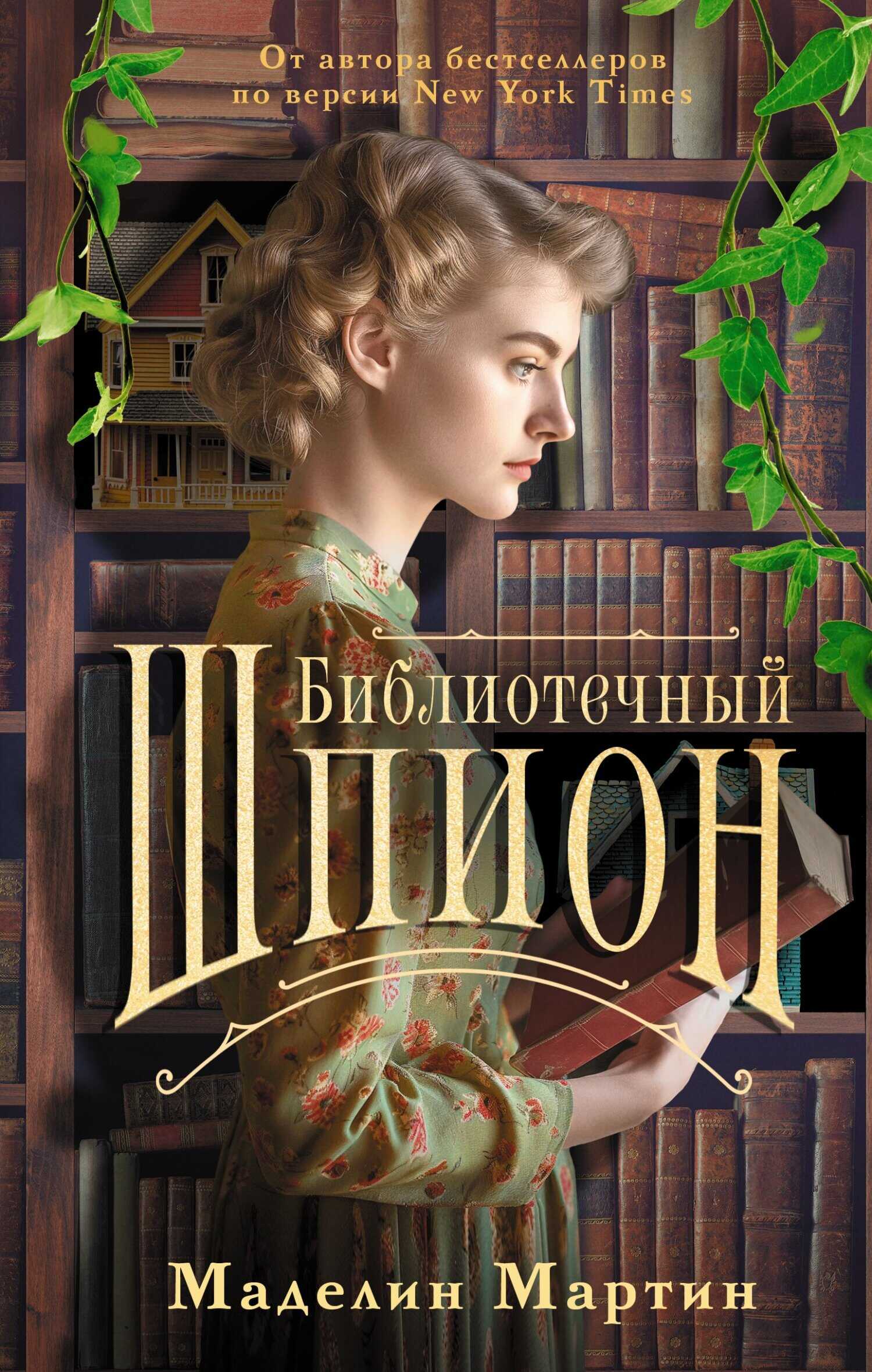Библиотечный шпион - Маделин Мартин - Читать книги онлайн | Слушать аудиокниги онлайн | Электронная библиотека books-lib.com