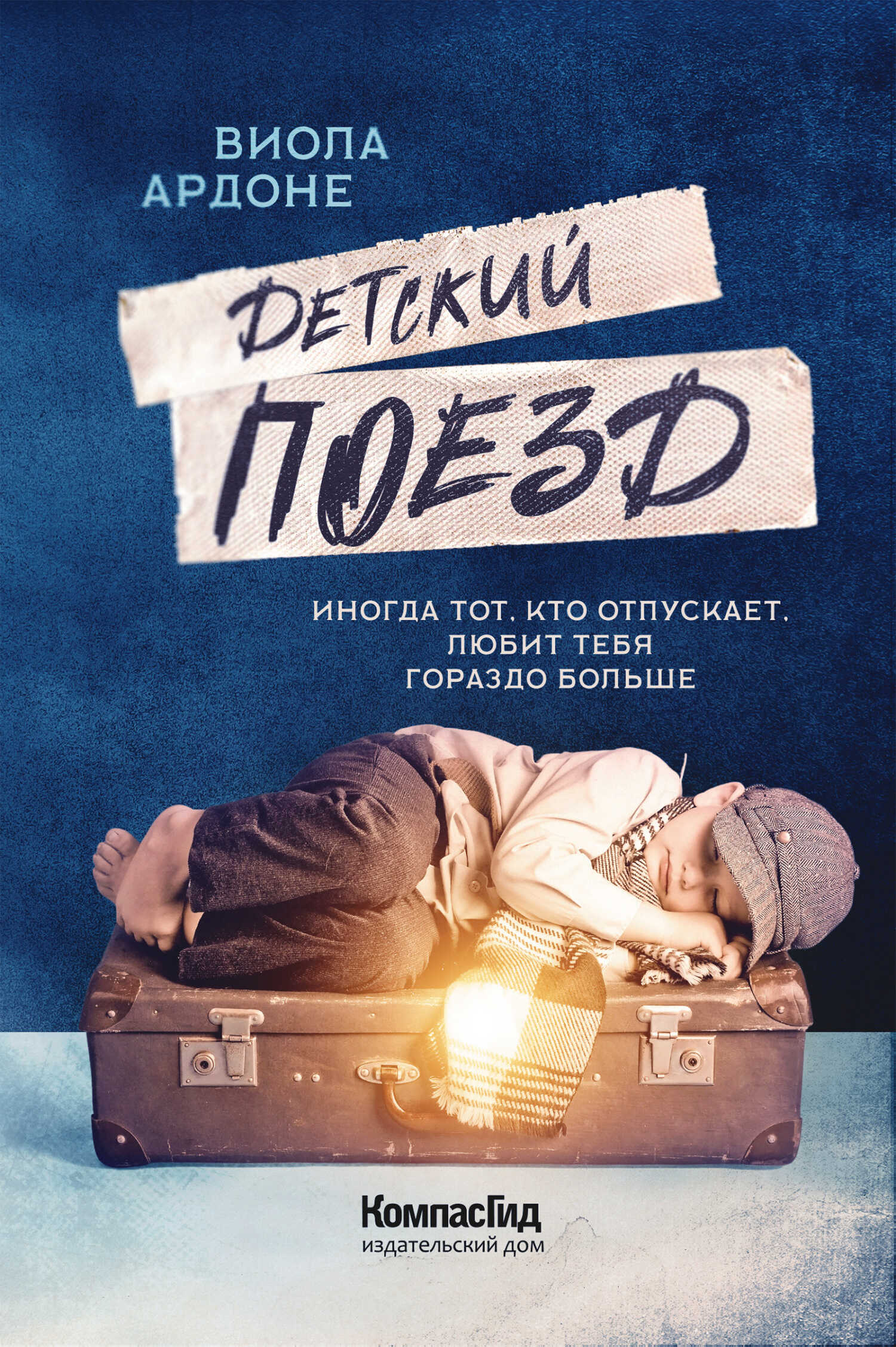 Детский поезд - Виола Ардоне - Читать книги онлайн | Слушать аудиокниги онлайн | Электронная библиотека books-lib.com