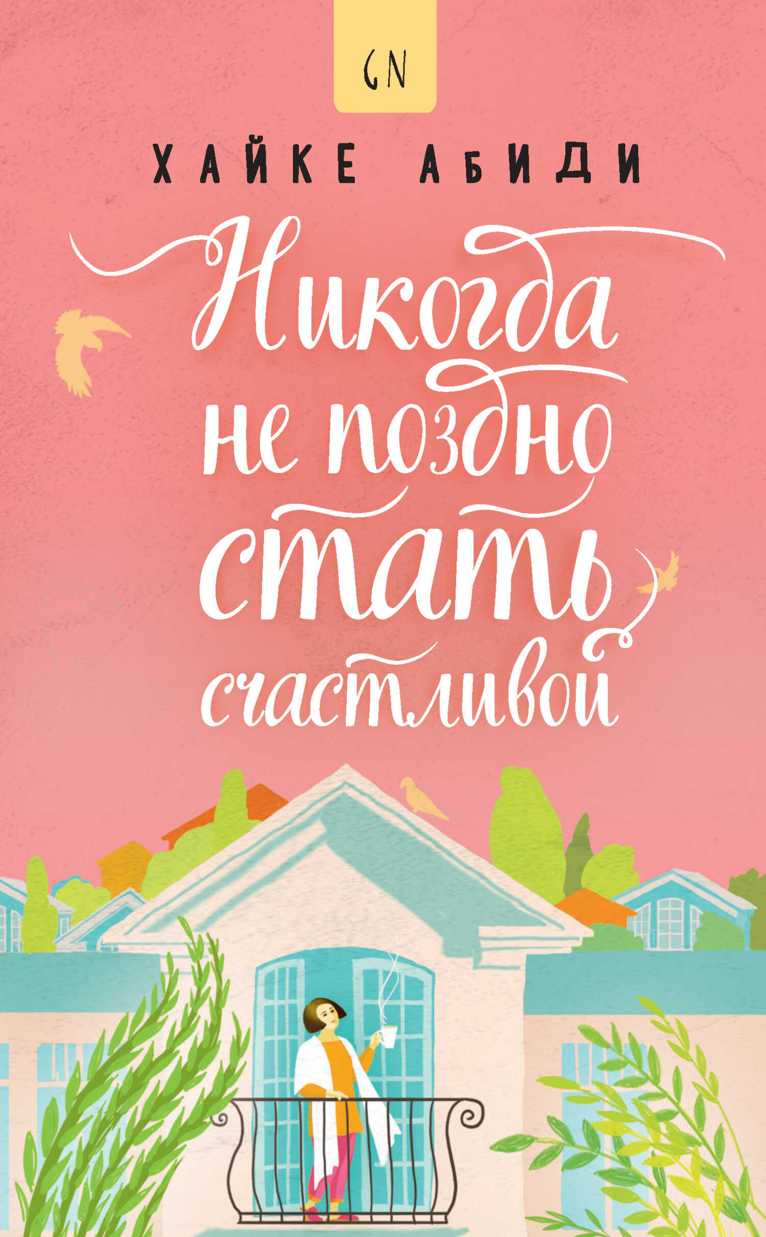 Никогда не поздно стать счастливой - Хайке Абиди - Читать книги онлайн | Слушать аудиокниги онлайн | Электронная библиотека books-lib.com