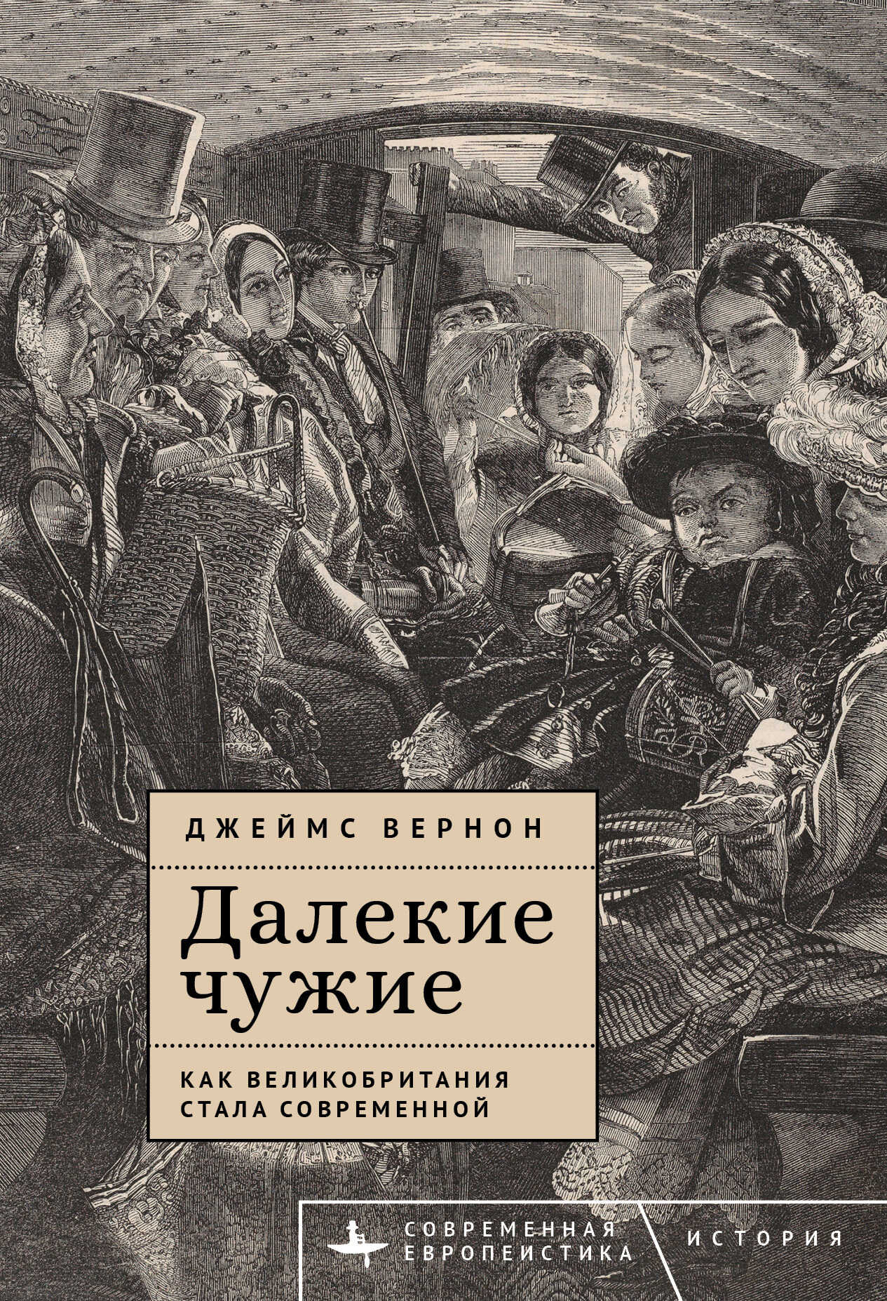Далекие чужие. Как Великобритания стала современной - Джеймс Вернон - Читать книги онлайн | Слушать аудиокниги онлайн | Электронная библиотека books-lib.com