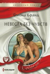 Невеста без чувств - Фиона Бранд - Читать книги онлайн | Слушать аудиокниги онлайн | Электронная библиотека books-lib.com