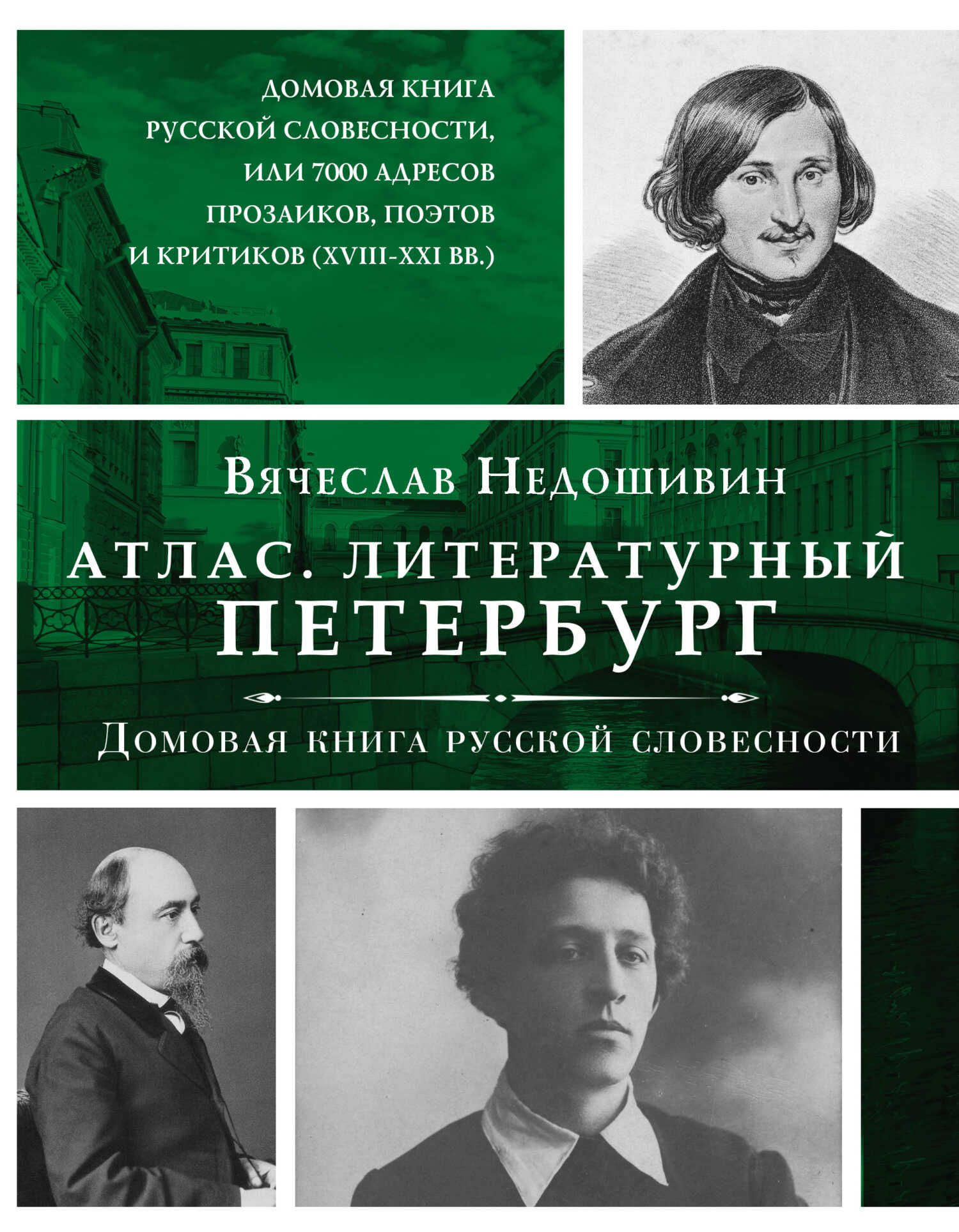 Литературный Петербург. Домовая книга русской словесности, или 7 тысяч адресов прозаиков, поэтов и критиков (XVII – XXI век) - Вячеслав Михайлович Недошивин - Читать книги онлайн | Слушать аудиокниги онлайн | Электронная библиотека books-lib.com