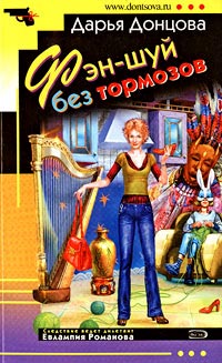 Фэн-шуй без тормозов - Дарья Донцова - Читать книги онлайн | Слушать аудиокниги онлайн | Электронная библиотека books-lib.com