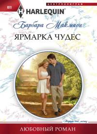 Ярмарка чудес - Барбара Макмаон - Читать книги онлайн | Слушать аудиокниги онлайн | Электронная библиотека books-lib.com