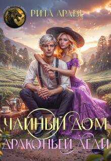 Чайный дом драконьей леди - Рита Ардея - Читать книги онлайн | Слушать аудиокниги онлайн | Электронная библиотека books-lib.com