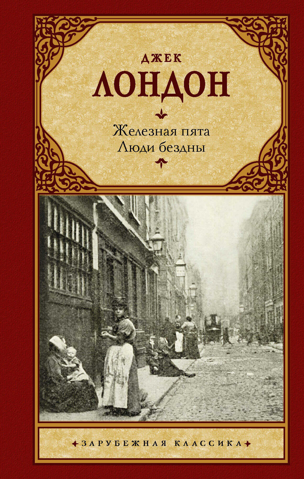 Железная пята. Люди бездны - Джек Лондон - Читать книги онлайн | Слушать аудиокниги онлайн | Электронная библиотека books-lib.com