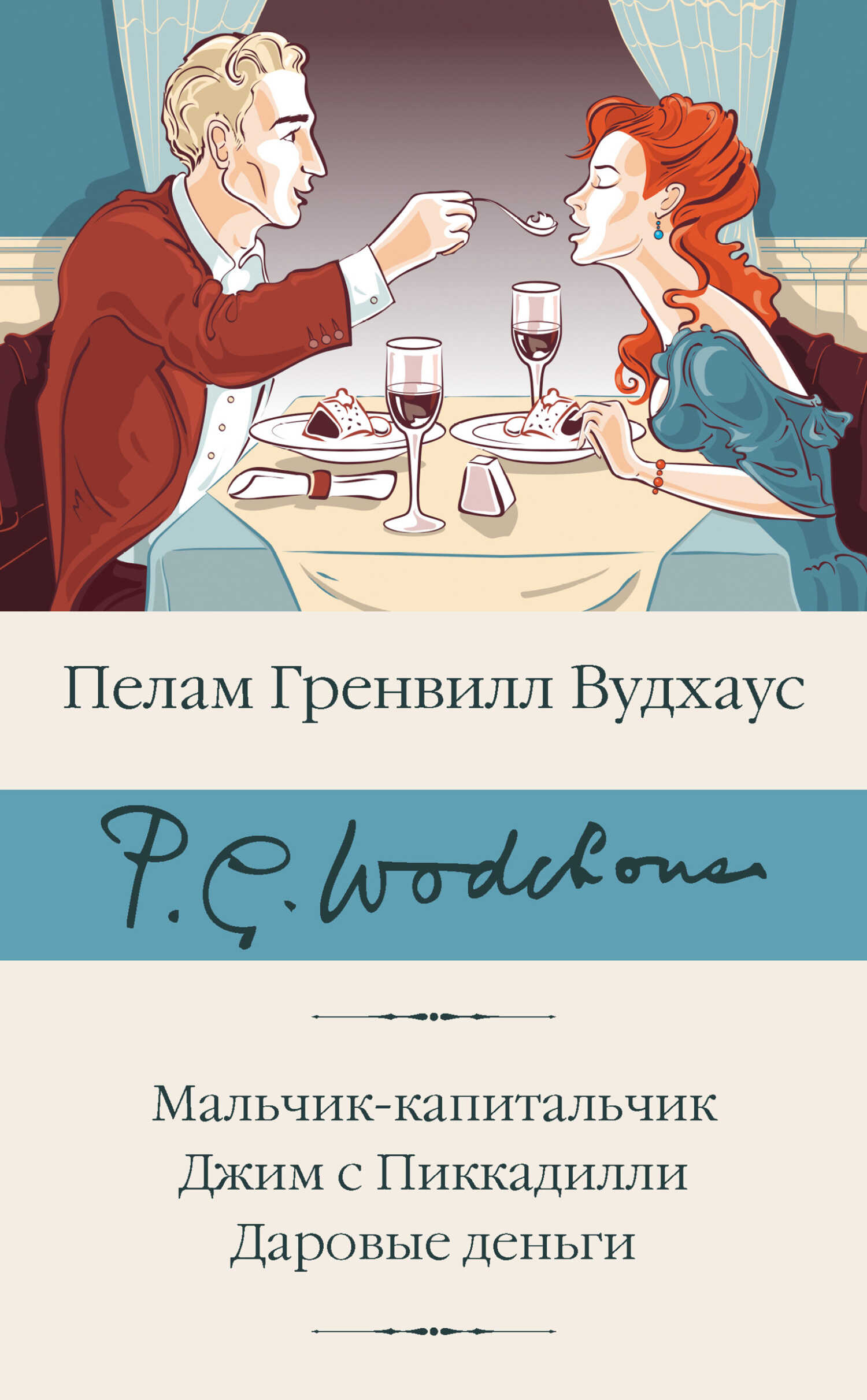 Мальчик-капитальчик. Джим с Пиккадилли. Даровые деньги - Пэлем Грэнвилл Вудхауз - Читать книги онлайн | Слушать аудиокниги онлайн | Электронная библиотека books-lib.com