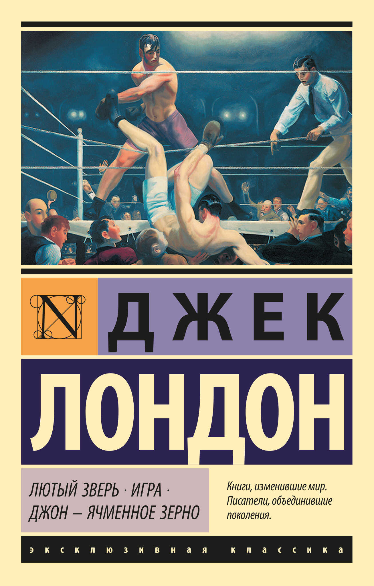 Лютый Зверь. Игра. Джон – Ячменное Зерно - Джек Лондон - Читать книги онлайн | Слушать аудиокниги онлайн | Электронная библиотека books-lib.com