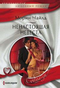 Ненастоящая невеста - Морин Чайлд - Читать книги онлайн | Слушать аудиокниги онлайн | Электронная библиотека books-lib.com