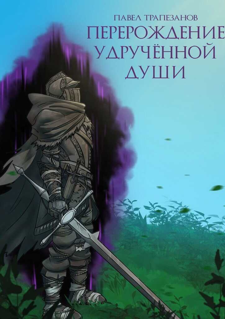 Перерождение удручённой души - Павел Трапезанов - Читать книги онлайн | Слушать аудиокниги онлайн | Электронная библиотека books-lib.com