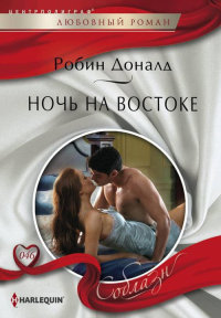 Ночь на Востоке - Робин Доналд - Читать книги онлайн | Слушать аудиокниги онлайн | Электронная библиотека books-lib.com
