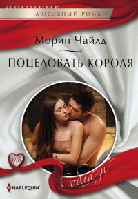 Поцеловать короля - Морин Чайлд - Читать книги онлайн | Слушать аудиокниги онлайн | Электронная библиотека books-lib.com