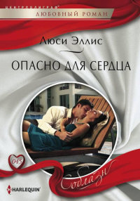 Опасно для сердца - Люси Эллис - Читать книги онлайн | Слушать аудиокниги онлайн | Электронная библиотека books-lib.com
