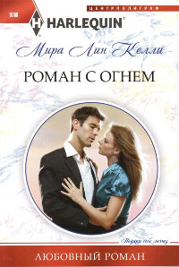 Роман с огнем - Мира Лин Келли - Читать книги онлайн | Слушать аудиокниги онлайн | Электронная библиотека books-lib.com
