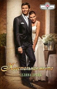 Хрустальная мечта - Селина Дрейк - Читать книги онлайн | Слушать аудиокниги онлайн | Электронная библиотека books-lib.com