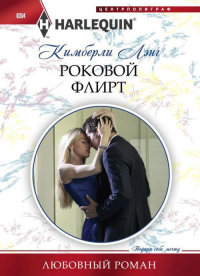 Роковой флирт - Кимберли Лэнг - Читать книги онлайн | Слушать аудиокниги онлайн | Электронная библиотека books-lib.com