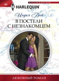 В постели с незнакомцем - Индия Грэй - Читать книги онлайн | Слушать аудиокниги онлайн | Электронная библиотека books-lib.com