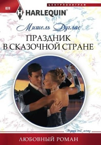 Праздник в сказочной стране - Мишель Дуглас - Читать книги онлайн | Слушать аудиокниги онлайн | Электронная библиотека books-lib.com